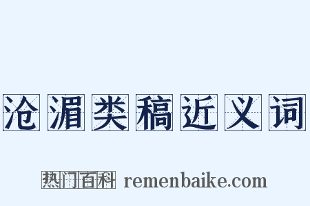 沧湄类稿近义词是什么意思的图片